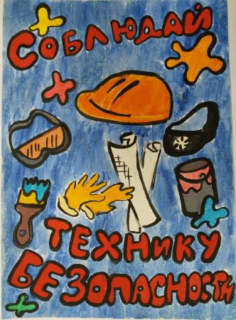 Рисунки по охране труда