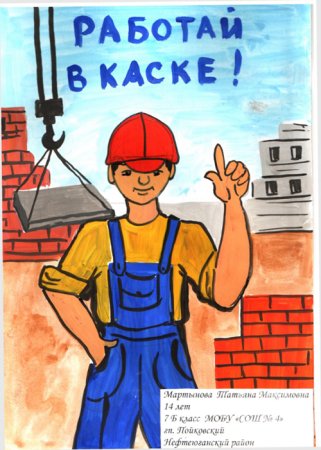 Рисунок безопасный труд