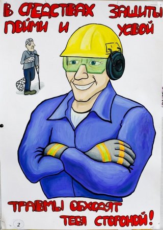 Плакат на технику безопасности