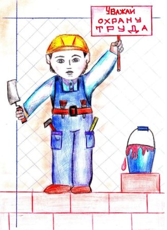 Охрана труда глазами детей