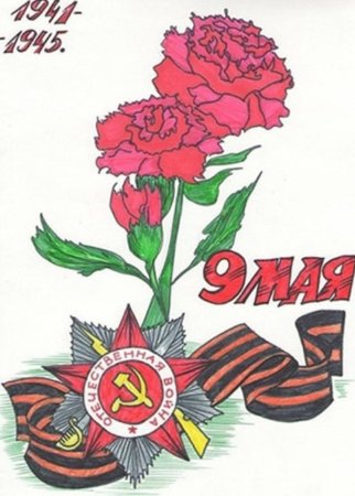 Рисунок к 9 маю