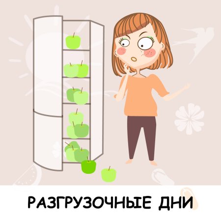 Разгрузочный день