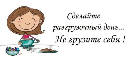 Разгрузочный день юмор
