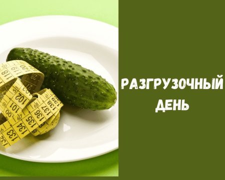 Разгрузочный день