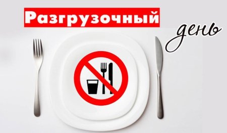 Польза разгрузочных дней