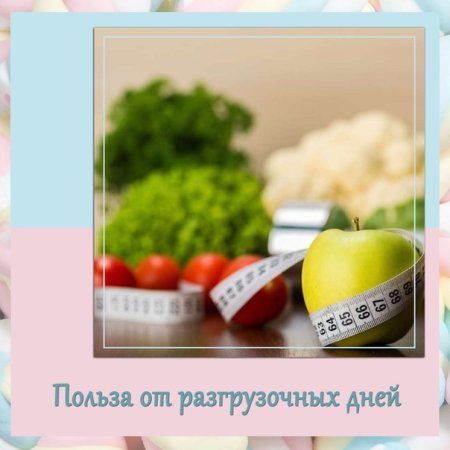 Устройте разгрузочный день