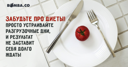 Устройте разгрузочный день не грузите себя