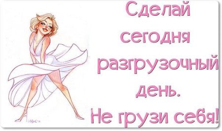 Разгрузочный день