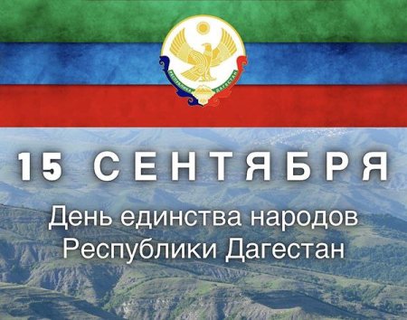 День единства народов Дагестана классный час