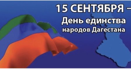 15 Сентября день единства народов Дагестана