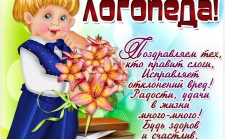 Международный день логопеда