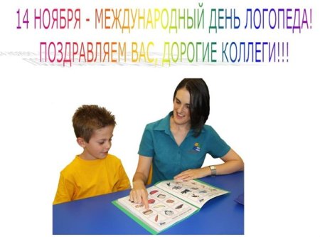Поздравление логопеду