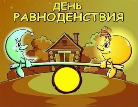 Деньвесенего равноденствия