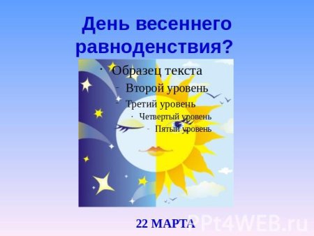 Презентация на тему день весеннего равноденствия