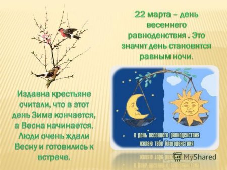 Весеннее равноденствие для детей