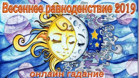 Равноденствие в 2020