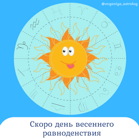 День весеннего равноденствия