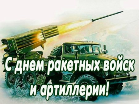 С днём ракетных войск и артиллерии открытки