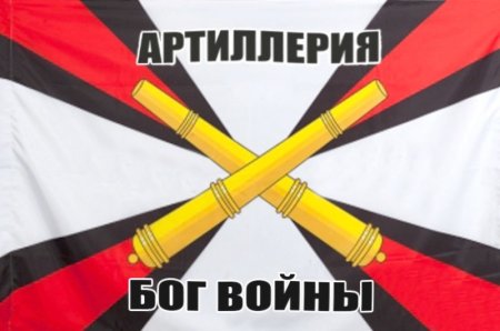Флаг ракетных войск и артиллерии России