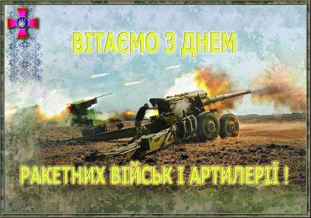 C днем артиллерии