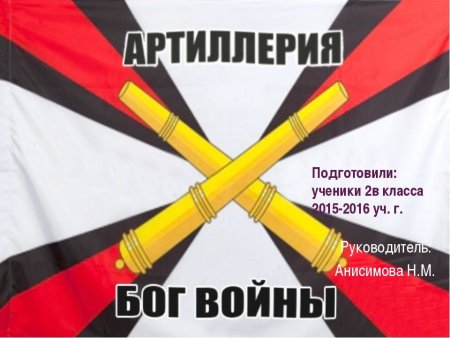Артиллерия боги войны и флаг России