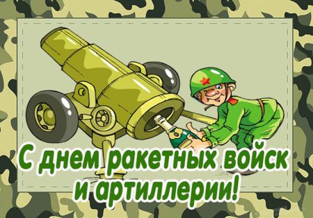 С днём ракетных войск и артиллерии открытки