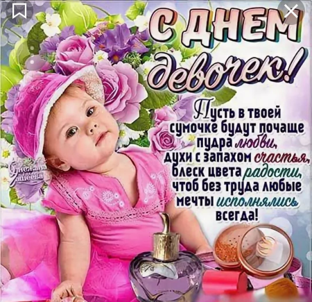 Международный день девочек поздравления