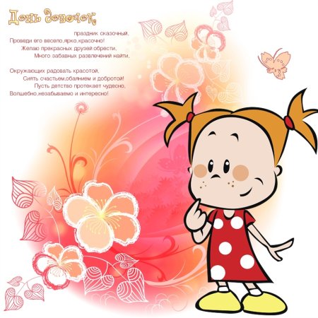 Международный день девочек