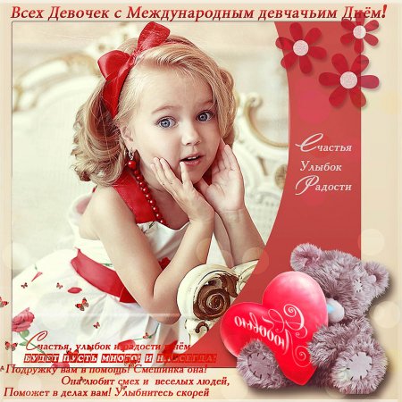 Международный день девочек