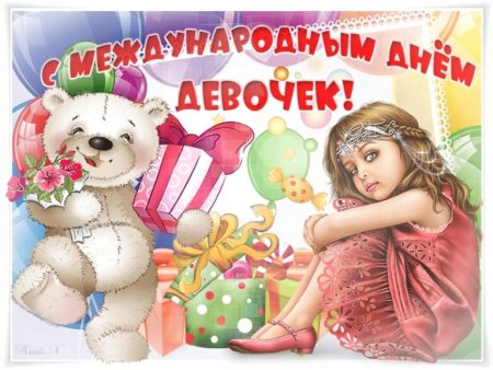Международный день девочек поздравления