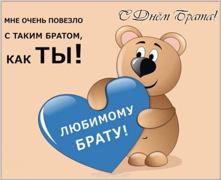 Любимому брату