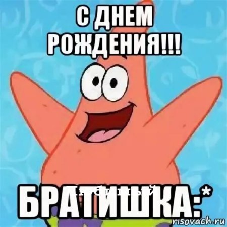 Рисунок на день рождения брату