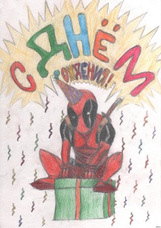 Нарисовать открытку на день рождения брату