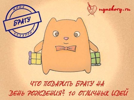 Подарок младшему брату на др