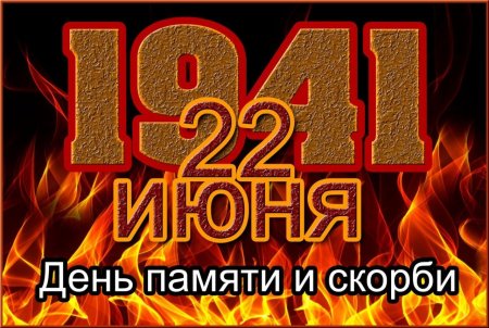 22 Июнь день памяти искорьби