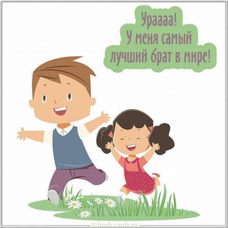 Брат картинки