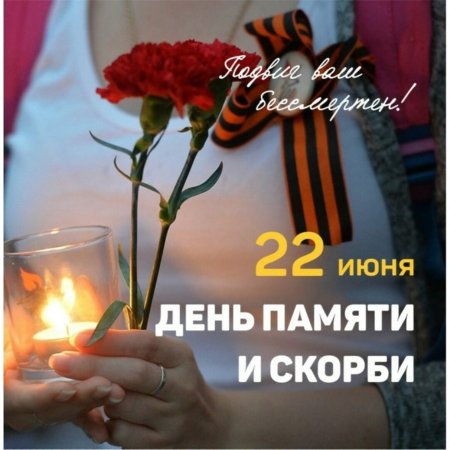 22 Июня день памяти и скорби