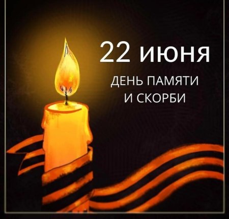 22 Июня день памяти и скорби