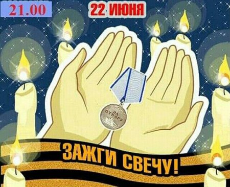 День памяти и скорби - день начала Великой Отечественной войны 1941 года