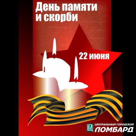 День памяти и скорби