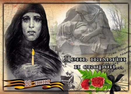 22 Июня день памяти