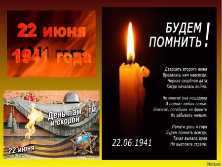 День памяти и скорби