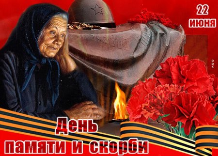 22 Июня день памяти и скорби