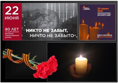 День памяти и скорби