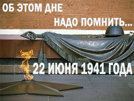 22 Июня день памяти