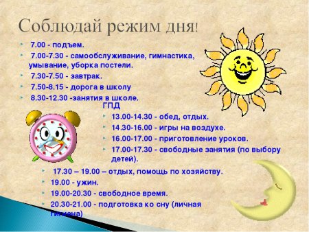 Распорядок дня первоклассника