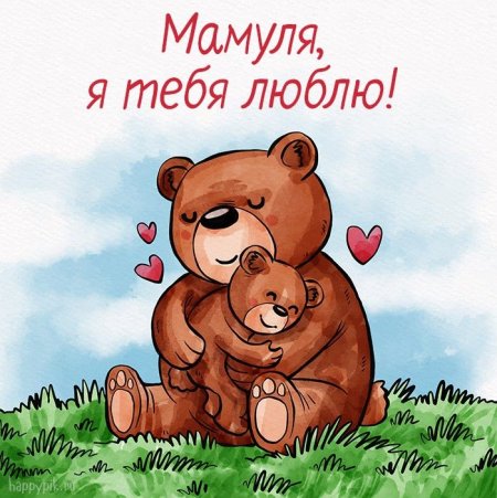 Поздравления с днём рождения маме