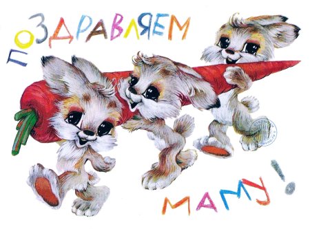 Поздравление ко Дню матери рисунок