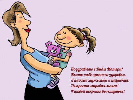 С днём матер прикольные