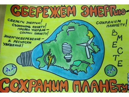 День энергосбережения